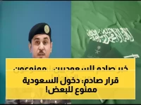 ملكة تغلق أبوابها للأبد: فئات لن تطأ أرض السعودية مرة أخرى.. لتحمي مجتمعها من خطر محدود. المديرية العامة للجوازات السعودية تستثمر في أمنك ضمن رؤية 2030.