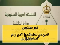 عاجل: قرار تاريخي من الداخلية السعودية.. إعفاء 6 فئات من رسوم الإقامة والمرافقين ابتداءً من الشهر القادم