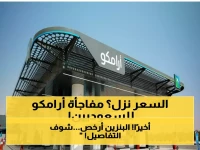 خبر عاجل يُفرح الملايين.. أرامكو تخفض أسعار البنزين في السعودية ابتداء من اليوم (كم السعر الجديد؟)