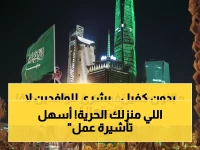 عاجل: السعودية تكسر نظام الكفالة نهائياً... تأشيرة العمل الحرة متاحة الآن - هل تعرف الشروط؟