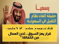 نهاية عصر الكفالة.. قرار تاريخي من المملكة العربية السعودية يطلق سراح 12.6 مليون عامل نحو الاستقلال المهني.