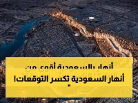 شاهد بالفيديو : ظهور أنهار عملاقة جديدة في السعودية تشق الجبال وتتفوق على نهر النيل ونهر التايمز في بريطانيا !