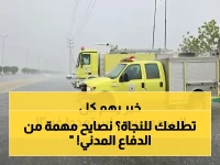 عاجل حالة استنفار لـ 4 أيام.. الدفاع المدني السعودي يصدر تحذير عاجل يمس كل بيت بالمملكة.. وهذا ما يجب فعله للنجاة!