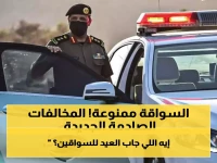 المرور يُفاجئ السائقين بمخالفات جديدة.. عقوبات حجز السيارة ولن يسمح لهم بالقيادة ابداً