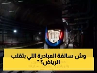 رسميًا.. قطار الرياض يُطلق مبادرة ستغير حياة الملايين في العاصمة