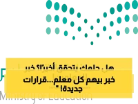 بأمر ملكي: تفاصيل تمديد سن التقاعد للمعلمين والمعلمات من وزارة التعليم السعودية !