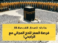 هل أنت من الذين لم يحجوا من قبل؟ مؤسسة الراجحي تفتح باب الحج مجانا لأول مرة تحج فيها.