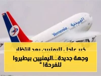 أخيرًا وبشرى طال انتظارها.. طيران اليمنية يضيف وجهة جديدة تُفرح اليمنيين من الجنوب حتى الشمال!