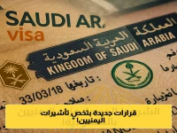 شروط سعودية جديدة على تأشيرات الزيارة العائلية للمقيمين اليمنيين بالمملكة