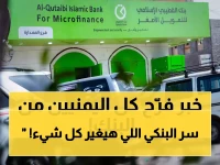 عـاجل: بنك القطيبي يُعلن عن خبر سار لكل اليمنيين من جنوب اليمن إلى شمالها! (صورة)