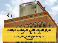 عاجل: البنك المركزي اليمني يطلق قراراً تاريخياً.. تعميم نقدي صاعق يقلب الموازين و يثير ارتباكاً واسعاً بين المواطنين!