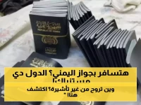 8 دول تسمح للمسافرين اليمنيين دخول أراضيها مجاناً بدون تأشيرة.. و22 دولة بـ"التأشيرة عند الوصول" (القائمة الكاملة)