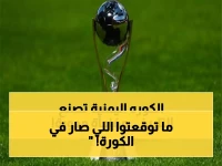 اليمن في نهائي كأس العالم.. خبر مفرح  يرفع الرأس ويسعد كل اليمنيين!