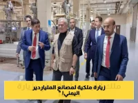 الملياردير اليمني الشهير الذي حظي بزيارة ملكية من العاهل الأردني عبدالله الثاني شخصيا لمصانعه في المملكة !