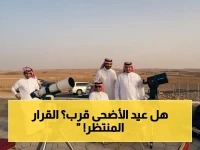 عاجل: السعودية تعلن موعد تحري هلال ذي الحجة غداً… هل يصادف عيد الأضحى الأربعاء؟ (بيان رسمي)