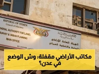 عاجل: معاملات المواطنين في عدن متوقفة منذ 9 أشهر! شكاوى صادمة تفضح تعطل الحياة اليومية بسبب إغلاق مكاتب الأراضي