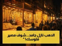 عاجل: الذهب ينهار في السعودية… هل تخسر استثماراتك اليوم؟ أسعار الرياض ومكة والمدينة تهبط بقوة!