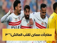عاجل: 3 غيابات صادمة تقلب حسابات الزمالك ضد الجزائر... هل يخسر الفارس الأبيض لقب أفريقيا؟