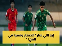 عاجل: الصين تسحق السعودية 3-1 في كأس آسيا للناشئين.. الخروج القاسي ينهي المشوار