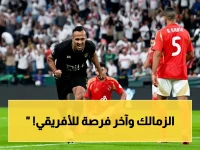 🔥 شاهد الآن: الزمالك يسعى للتتويج الأفريقي أمام اتحاد العاصمة… القنوات الناقلة مجاناً هنا!
