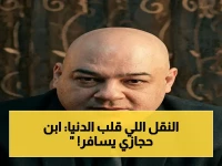 حكم قضائي خطير: محكمة الأسرة توافق على سفر نجل محمود حجازي للخارج… قرار جديد يفجر الجدل حول "هتفضل جوايا"!