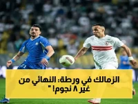عاجل: غيابات الزمالك في نهائي الكونفيدرالية تصل إلى 8 لاعبين… هل ينتهي الحلم باللقب الثالث أمام اتحاد العاصمة؟