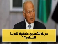 صرخة إنسانية في الأردن: اتفاق أسرى اليمن يحرر 1750 شخصاً ويفتح باب الحل السياسي… أبو الغيط يؤكد: "الكل مقابل الكل" خطوة نحو السلام