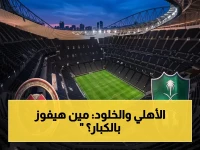 مباراة لا تُفوّت: الأهلي يعلن حرباً ضد الخلود اليوم لحسم المركز الثالث… شاهدها الآن مجاناً!