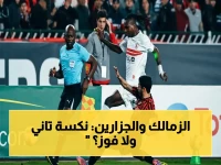 صراع تاريخي: الزمالك أمام الكابوس الجزائري - هل سينجح في كسر 10 مواجهات؟