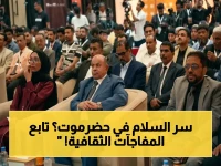 حصري: القمة الثقافية اليمنية تنطلق في حضرموت بدعم اليونسكو والاتحاد الأوروبي... هل تستعيد الثقافة دورها في بناء السلام؟