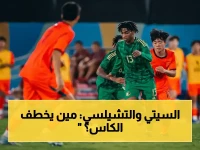 حصري: نهائي كأس إنجلترا - شاهد اليوم أكبر صراع في التاريخ بين السيتي والتشيلسي… من يكتب النهاية؟!