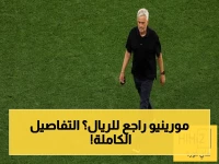 عاجل: بيريز يُسرع المفاوضات… مورينيو يعود لريال مدريد في خطوة صادمة! موعد الإعلان الرسمي أصبح وشيكاً