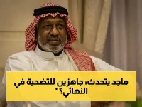 ماجد عبدالله يوجه رسالة خطيرة للنصر قبل نهائي آسيا: "اللقب الآسيوي يتطلب دماء داخل الملعب"