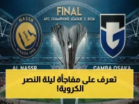 حصري: موعد نهائي النصر ضد غامبا أوساكا والقناة الناقلة المعلومة الساعة التي ستغير تاريخ السعودية!