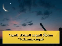 عاجل: السعودية تدعو المسلمين لرؤية هلال ذو الحجة… حسم موعد وقفة عرفات وعيد الأضحى غدًا!