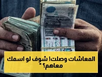 عاجل: صرف معاش تكافل وكرامة لـ4.7 مليون أسرة يبدأ الجمعة… إليكم رابط الاستعلام والخطوات!