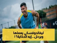 عاجل: مفاجأة غير متوقعة - ليفاندوفسكي يعلن رسمياً رحيله عن برشلونة… جماهير النادي في حالة صدمة!