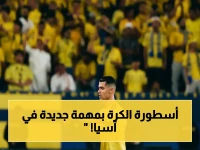 حصري: رونالدو (41 عاماً) يواجه لحظة تاريخية حاسمة… هدفه تاج أبطال آسيا بعد 5 ألقاب أوروبية!