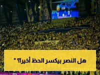 حصري: النصر يعلن حالة طوارئ جماهيرية قبل نهائي آسيا - ليلة القضاء على 30 عاماً من الانتظار!