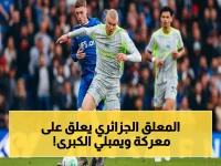 حصري: القنوات الناقلة ومعلق نهائي كأس الاتحاد الانجليزي 2026… تشيلسي ضد مان سيتي اليوم على ويمبلي بأول تعليق للجزائري حفيظ دراجي!