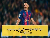 عاجل: ليفاندوفسكي يعلن رحيله عن برشلونة عبر إنستغرام.. كلمات مؤثرة تودع مسيرة دامت 4 سنوات!