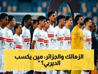 حصري: الزمالك يستعد لتصفية حساب الجزائر في نهائي الكونفدرالية… أبطال أم مكسورين؟ النتيجة تظهر بعد قليل!