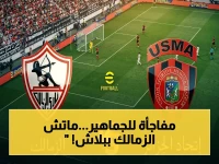 عاجل: القناة الجزائرية الأرضية تنقل نهائي الزمالك مجاناً.. شاهد المباراة الحاسمة الآن على 11835