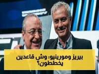 عاجل: بيريز يبدأ مفاوضات مورينيو سراً خلال أيام - هل تُشعل العودة الإسبانية الميرنجي الأخيرة؟
