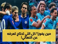 حصري: موعد نهائي تشيلسي ومانشستر سيتي… فيديو يوضح القنوات الناقلة والشرط الوحيد للمشاهدة!