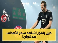 حصري: بايرن ميونخ يدمر كولن 5-1… هاري كين يتواصل هجومه بالهاتريك الصاعق!