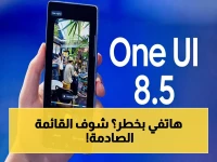 حصري: شاهد القائمة الخطيرة… هل هاتفك أحد ضحايا تأخر One UI 8.5؟ الجيل السابق قد يخسر 50% من الميزات!