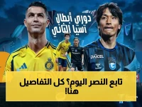 عاجل ونهائي: النصر ضد غامبا أوساكا.. القنوات الناقلة والمعلق وموعد اللقاء القاري الحاسم!