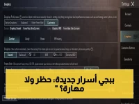 إعلان: دليل خطير لتشغيل 120 فريم في ببجي موبايل… هل يكلفك الحظر أم يرفع مهارتك؟