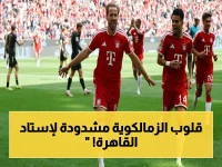 عاجل: زحف أسطوري للزمالك على استاد القاهرة… هل تبدأ أكبر احتفالية تاريخية بـ 50 ألف مشجع؟